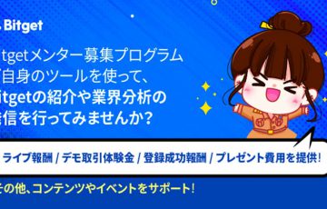 Bitget「メンター募集プログラム」開始のお知らせ