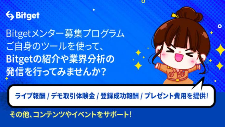 Bitget「メンター募集プログラム」開始のお知らせ