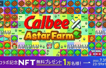 カルビー初のNFT「Astar Farm」で限定配布｜Astar Networkを活用してWeb3.0市場参入
