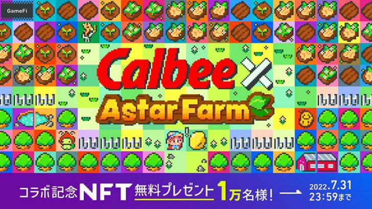 カルビー初のNFT「Astar Farm」で限定配布｜Astar Networkを活用してWeb3.0市場参入
