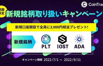 コイントレード「ADA・PLT・IOST」取扱開始｜上場記念キャンペーンも開催