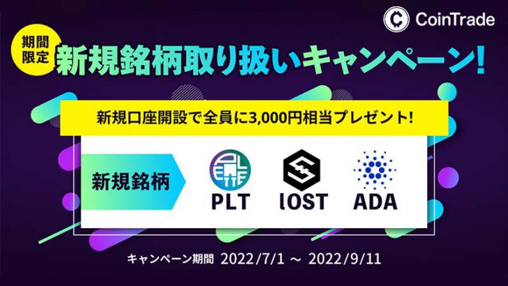 コイントレード「ADA・PLT・IOST」取扱開始｜上場記念キャンペーンも開催