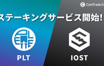 コイントレード「PLT・IOSTのステーキングサービス」提供開始｜記念キャンペーンも