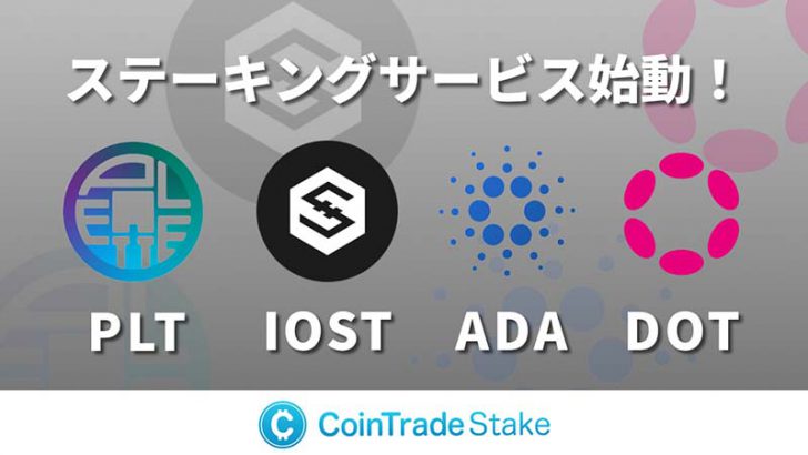 コイントレード：PLT・IOST・ADA・DOTの「ステーキングサービス」提供へ
