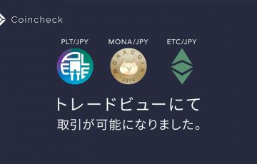 コインチェック：トレードビューで「PLT・MONA・ETC」の取引が可能に