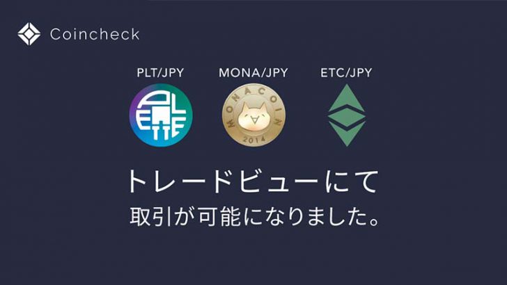 コインチェック：トレードビューで「PLT・MONA・ETC」の取引が可能に