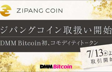 DMMビットコイン：ジパングコイン「現物・レバレッジ取引サービス」で取扱いへ