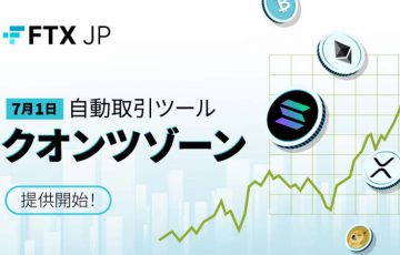 FTX Japan：自動取引ツール「クオンツゾーン」提供開始｜ルール設定で簡単に自動売買