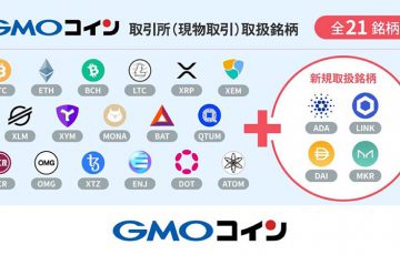 GMOコイン：取引所サービスで「ADA・MKR・DAI・LINK」取扱いへ