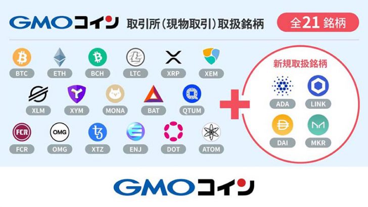GMOコイン：取引所サービスで「ADA・MKR・DAI・LINK」取扱いへ