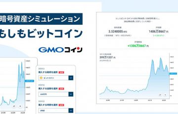 GMOコイン：暗号資産投資シミュレーション「もしもビットコイン」提供開始