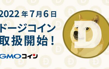 GMOコイン：ドージコイン（Dogecoin/DOGE）取扱いへ