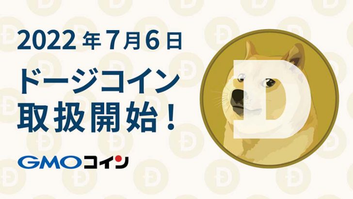 GMOコイン：ドージコイン（Dogecoin/DOGE）取扱いへ