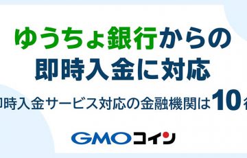 GMOコイン「ゆうちょ銀行からの即時入金」対応へ｜利用可能な金融機関は合計10行に