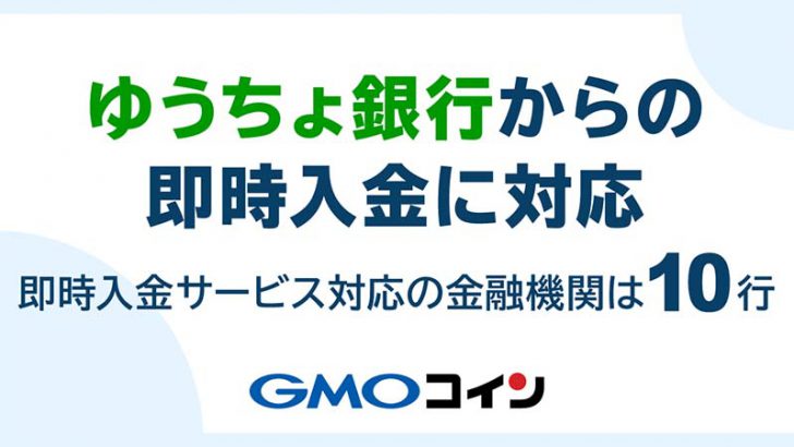 GMOコイン「ゆうちょ銀行からの即時入金」対応へ｜利用可能な金融機関は合計10行に