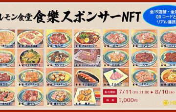 HEXA：ホルモン食堂「食樂」のメニュースポンサーNFT販売へ｜本日21時から