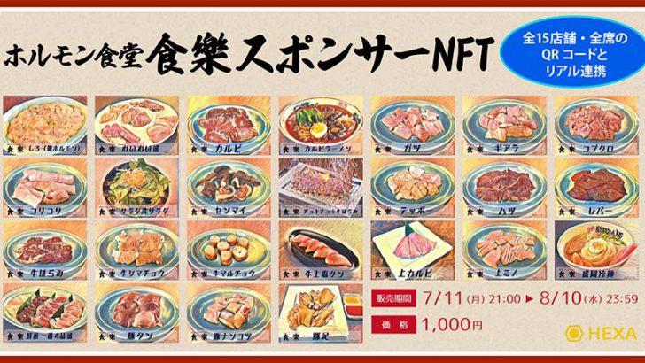 HEXA：ホルモン食堂「食樂」のメニュースポンサーNFT販売へ｜本日21時から