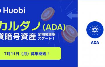 Huobi Japan：カルダノ（ADA）の「貸暗号資産定期募集」開始