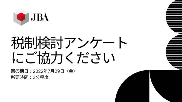JBA「暗号資産・Web3領域の税制改正」に関するアンケート調査実施｜7月29日まで