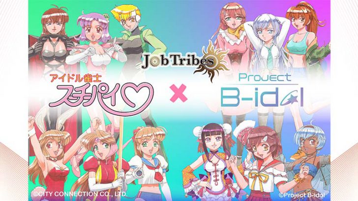 JobTribes「アイドル雀士スーチーパイ・Project B-idol」とのコラボNFT発行へ