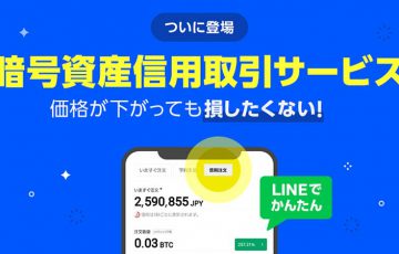LINE BITMAX「暗号資産信用取引サービス」提供開始｜6銘柄に対応