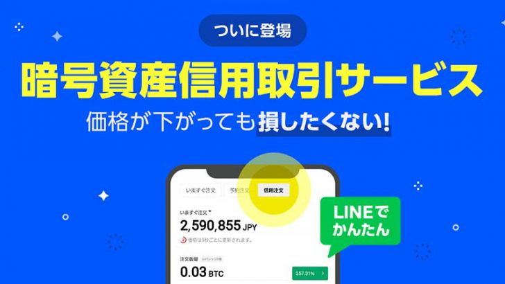 LINE BITMAX「暗号資産信用取引サービス」提供開始｜6銘柄に対応
