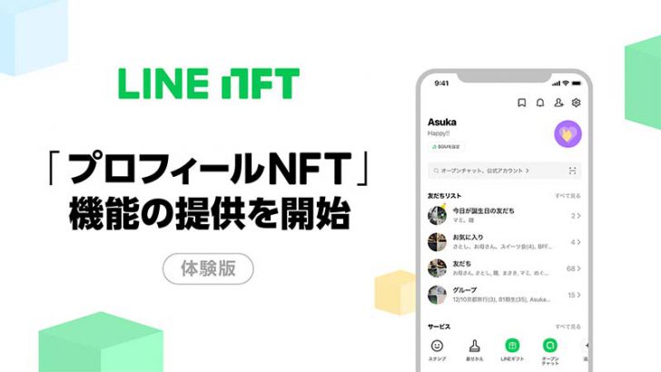 LINE NFT：プロフィールNFT機能提供開始「プロフNFT by Minto」も本日発売
