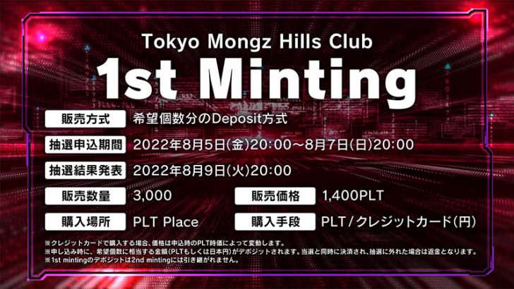 NFTプロジェクト「Tokyo Mongz Hills Club」1次販売の詳細を発表：HashLink