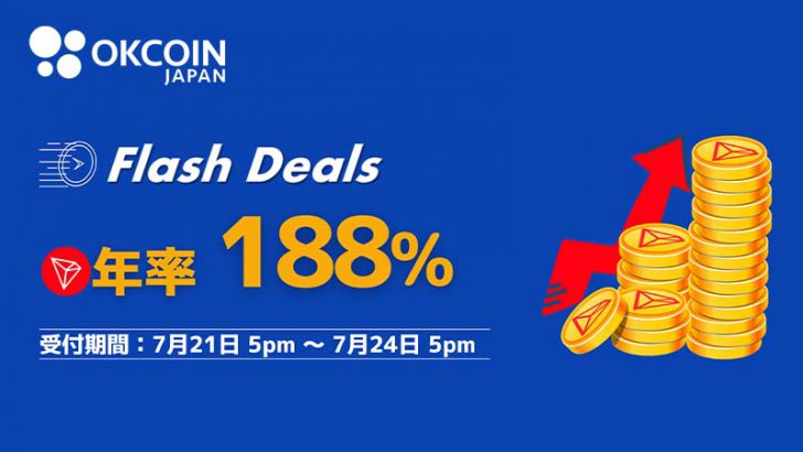 OKCoinJapan：新サービス「Flash Deals（フラッシュディール）」提供へ