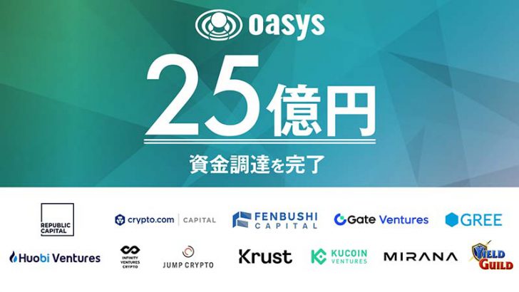日本発ゲーム特化型ブロックチェーン「Oasys」約25億円の資金調達を完了