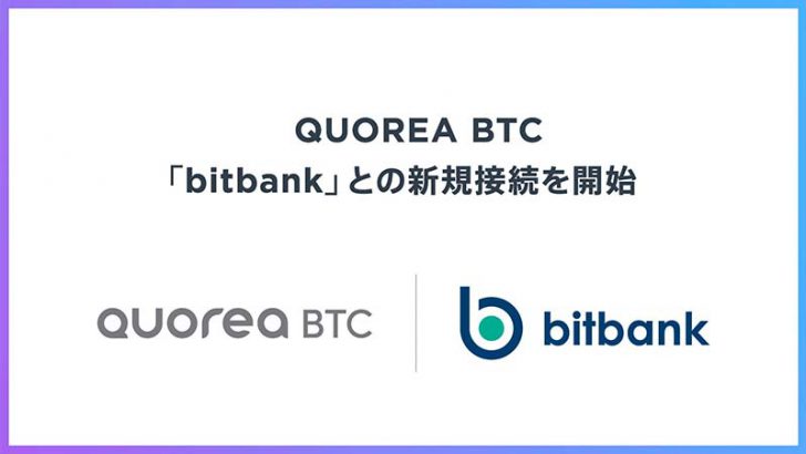 暗号資産自動売買のQUOREA「ビットバンク」との接続が可能に