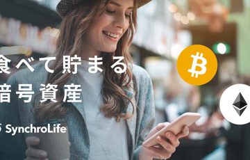 飲食店でBTC・ETHが貯まる「暗号資産還元機能」提供開始：シンクロライフ