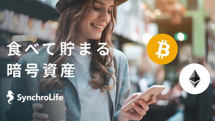 飲食店でBTC・ETHが貯まる「暗号資産還元機能」提供開始：シンクロライフ