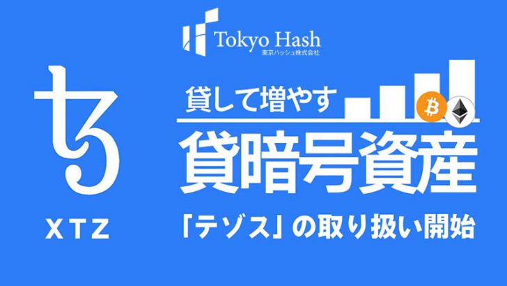 東京ハッシュ：貸暗号資産サービスで「テゾス（Tezos/XTZ）」取扱いへ