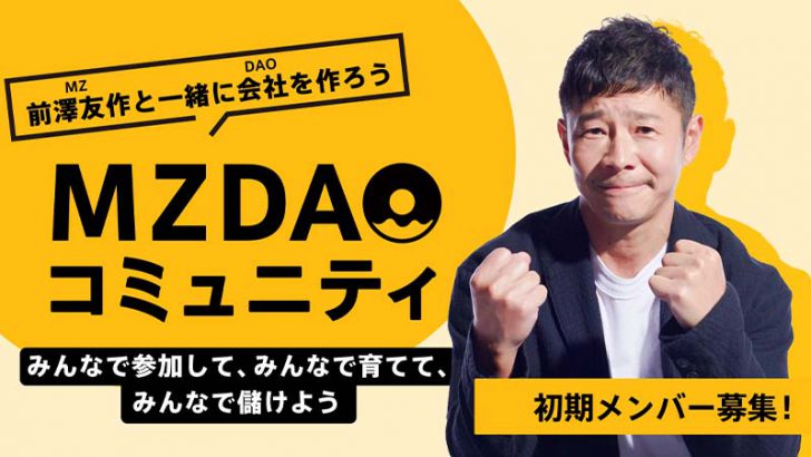前澤友作氏「MZDAO」の初期メンバー募集開始｜数時間で登録者数1万人超え