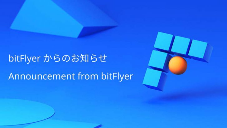 ビットフライヤー：Polygon（MATIC）とMaker（MKR）取扱いへ