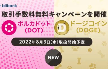 ビットバンク「ポルカドット・ドージコイン」取扱いへ｜上場記念キャンペーンも