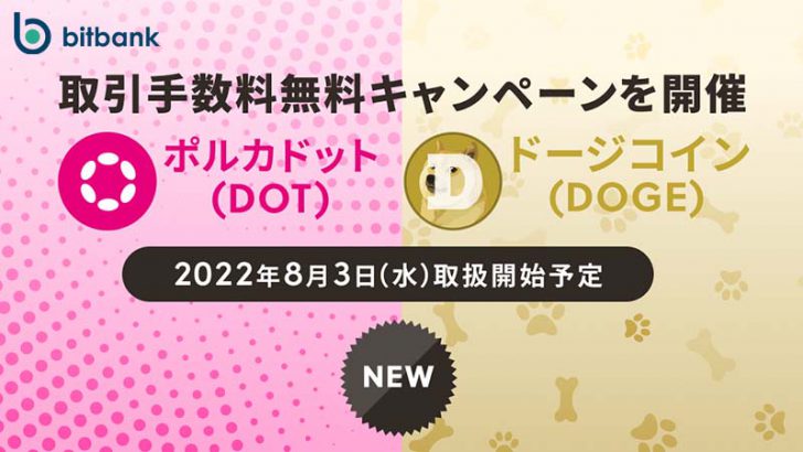 ビットバンク「ポルカドット・ドージコイン」取扱いへ｜上場記念キャンペーンも