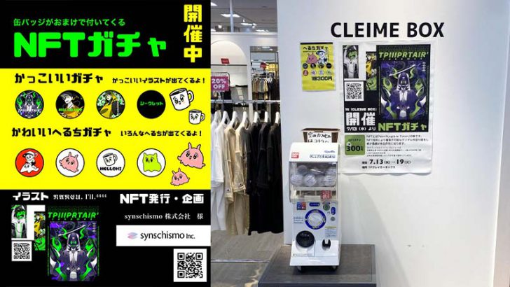 synschismo株式会社「NFT×ガチャガチャ」の実証実験を実施｜福田屋百貨店と提携