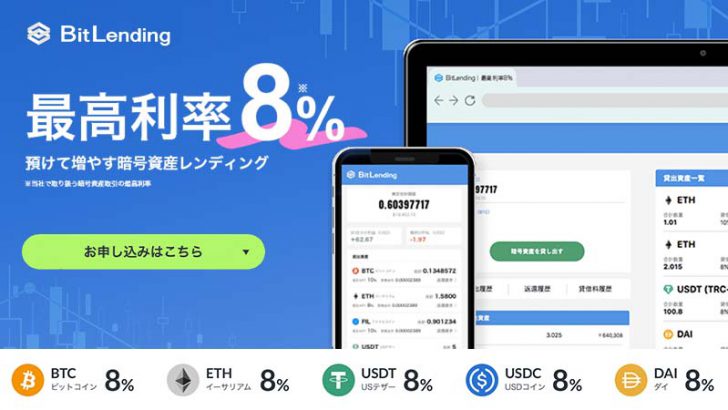 国内No.1貸借料率の暗号資産貸借サービス「BitLending」正規版リリース