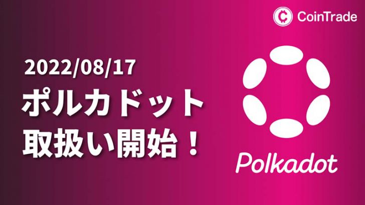 コイントレード：ポルカドット（Polkadot/DOT）取扱開始