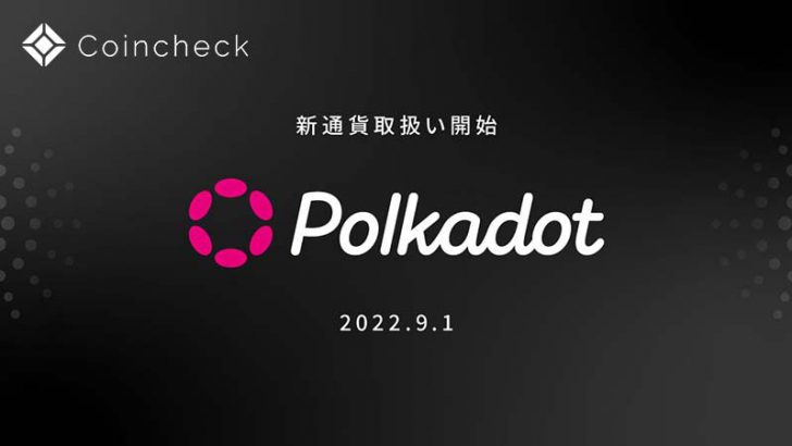 コインチェック：ポルカドット（Polkadot/DOT）取扱いへ