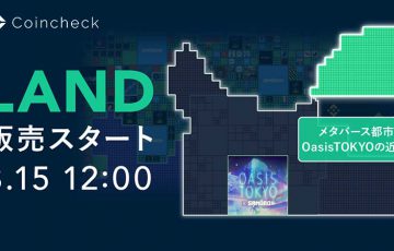 Coincheck NFT：The Sandboxのメタバース土地「LAND」追加販売決定