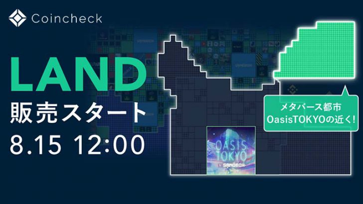 Coincheck NFT：The Sandboxのメタバース土地「LAND」追加販売決定
