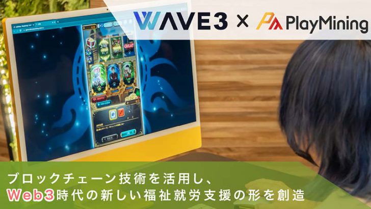 DEA社運営のPlay&Earnゲームを活用した「障害者支援」開始：株式会社WAVE3