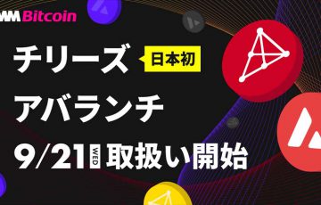 DMMビットコイン「CHZ・AVAXの取扱開始日・対象サービス」などを発表