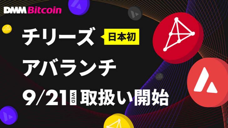 DMMビットコイン「CHZ・AVAXの取扱開始日・対象サービス」などを発表