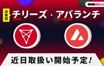 【Chiliz国内初上場】DMMビットコイン「CHZ・AVAX」取扱いへ