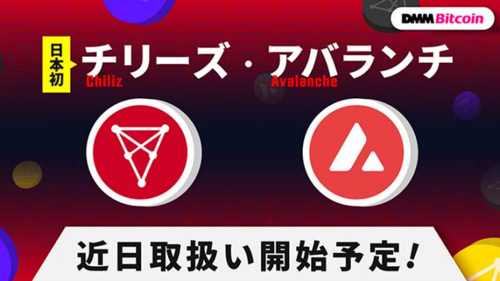 【Chiliz国内初上場】DMMビットコイン「CHZ・AVAX」取扱いへ