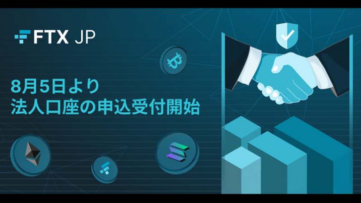 暗号資産取引所「FTX Japan」法人口座開設の申し込み受付開始